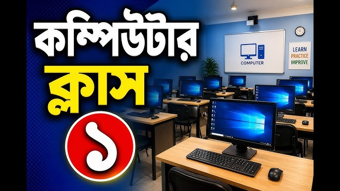 কম্পিউটারের হাতেখড়ি (Basic Computer Skills) Course